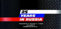 Юбилей Samson в России отмечается акциями