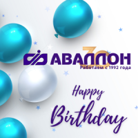 Компании Аваллон 30 лет!
