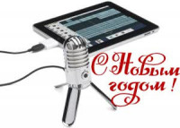 C наступающим Новым Годом!