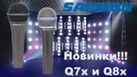 Samson Q7x и Q8x - обновление в линейке динамических микрофонов