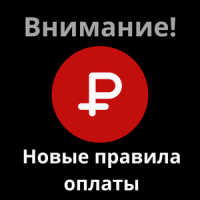 Новые правила оплаты на сайте
