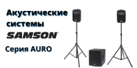 Акустические системы Samson. Серия AURO
