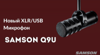 USB/XLR микрофон Samson Q9U