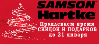 Новогодние скидки на продукцию Hartke и Samson продлены до 21 января