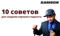 10 советов подкастеру